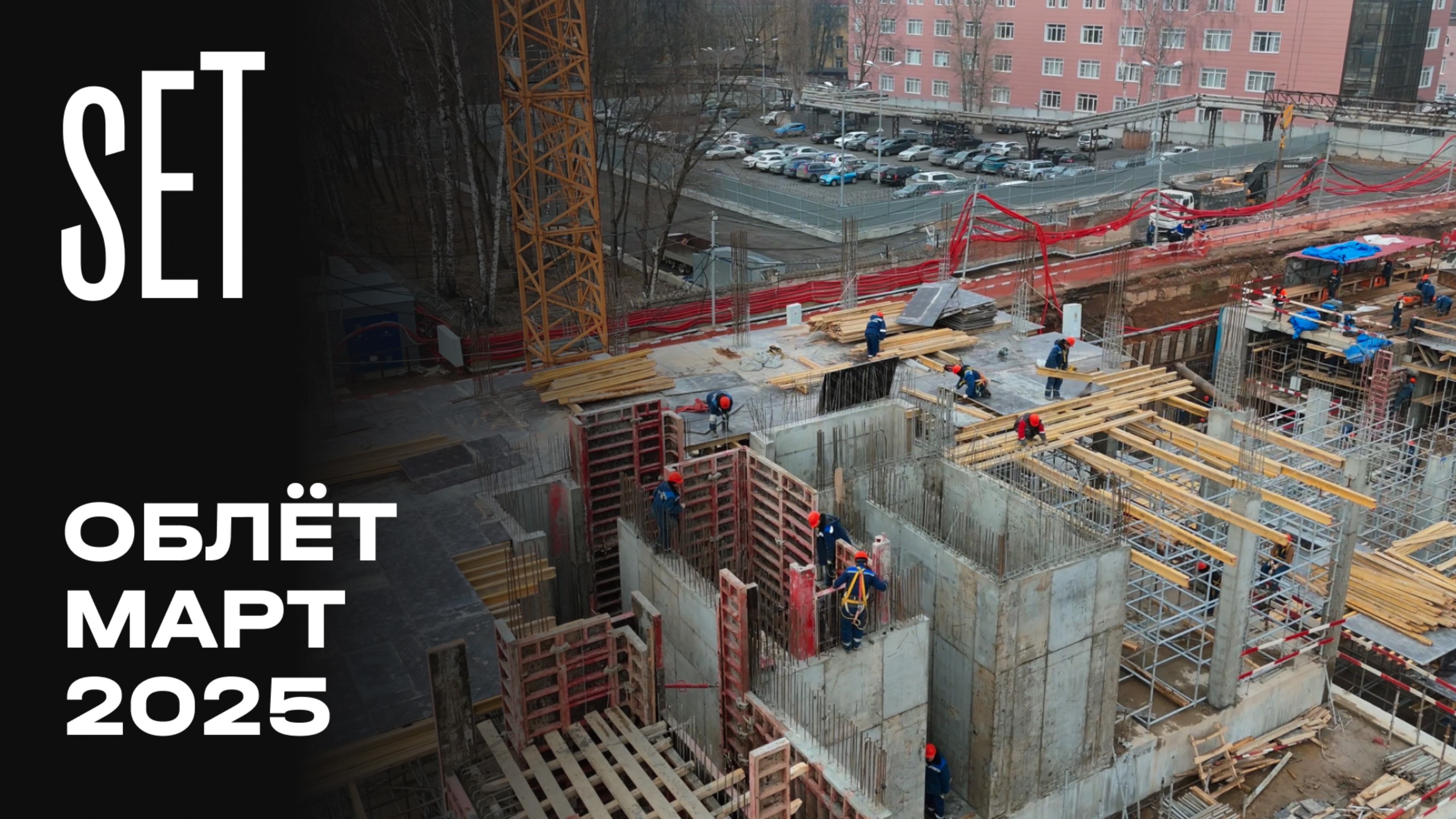 SET  | Март 2025 | Промежуточный отчёт о динамике строительства | MR Group