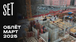 SET  | Март 2025 | Промежуточный отчёт о динамике строительства | MR Group