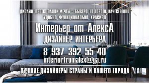 Интерьер от АлексА Чебоксары-Москва, Дизайнер интерьера Чебоксары-Москва, #интерьероталексачебоксары