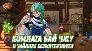 Комната и лавка Бай Чжу | Чайник безмятежности Genshin Impact