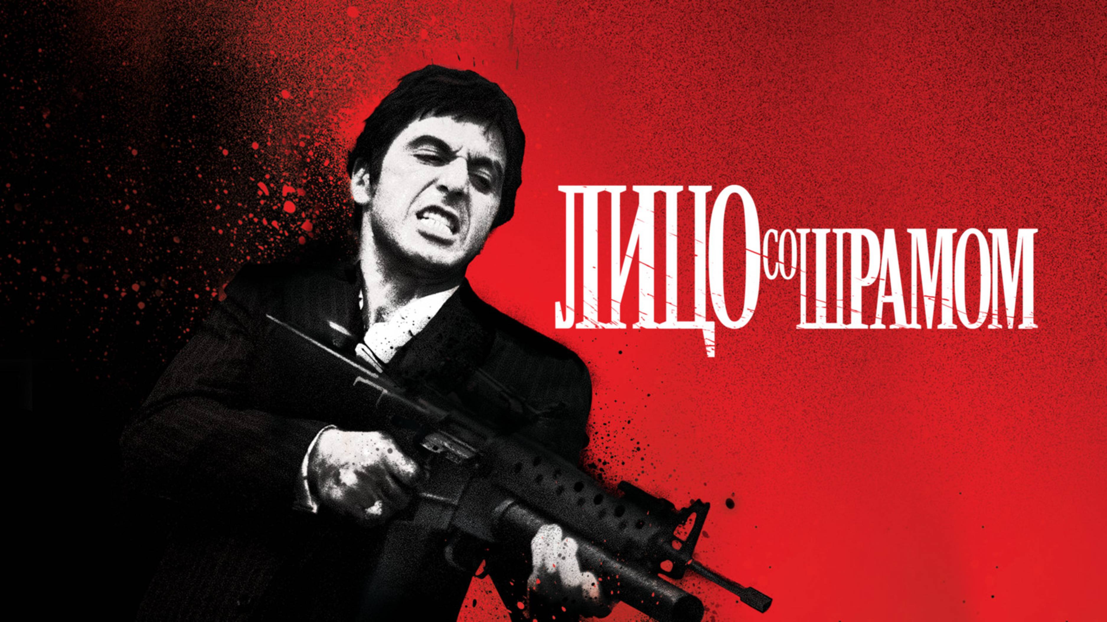 Лицо со шрамом | Scarface (1983)