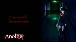 [Another RUS] Kyomu Densen (Cover by Misato)