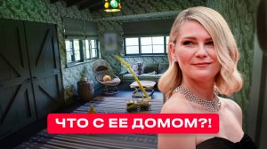 ЧТО НЕ ТАК с домом Кирстен Данст? Подробный обзор интерьера