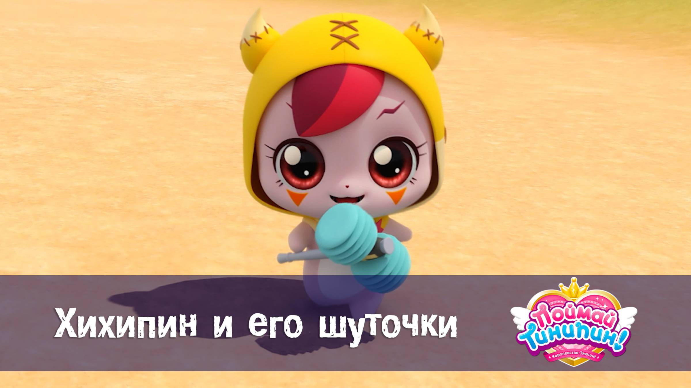 Поймай Тинипин! Королевство эмоций, 27 серия. Хихипин и его шуточки