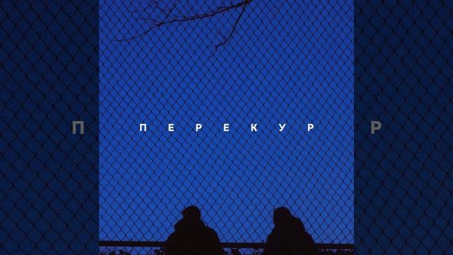 Перекур