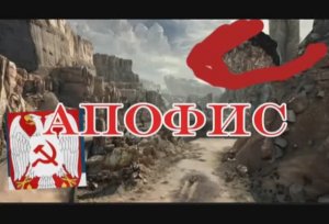 Фильм АПОФИС