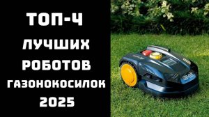 🔝ТОП-4. Лучшие роботы-газонокосилки 2025 года 🤖 Идеальный газон! ✨ Купить робот-косилку