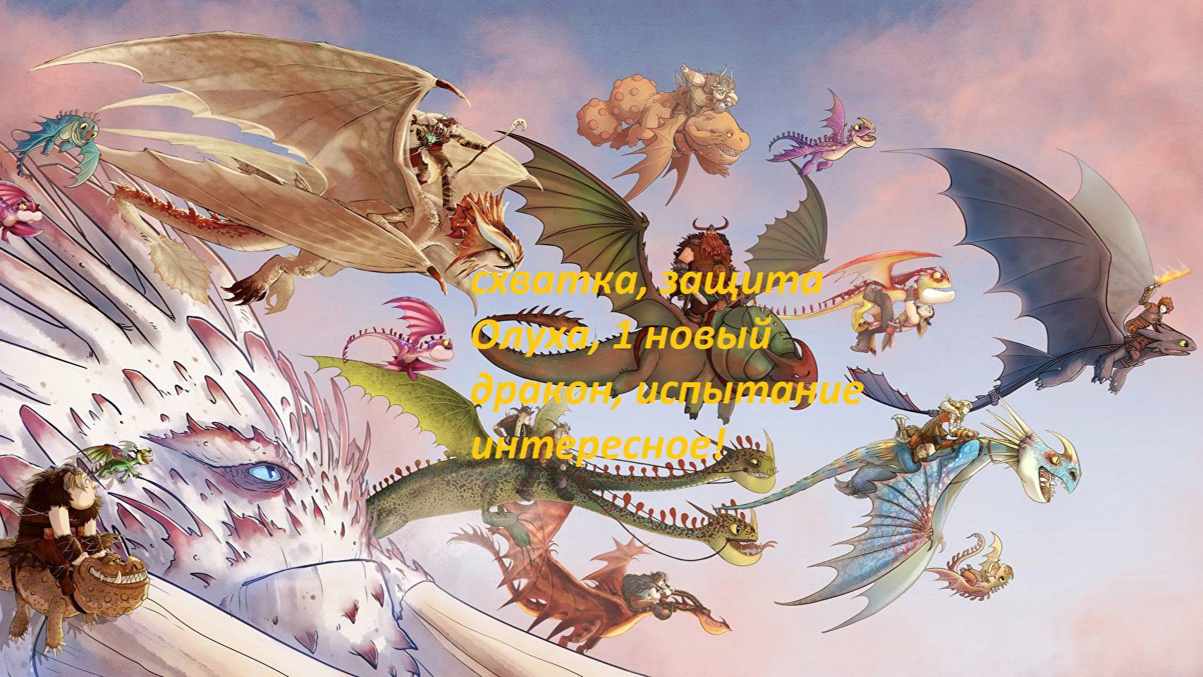 Dragons: Rise of Berk #64 прохождение события: Долгих лет Олуху