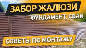 Уйма полезной информации про забор жалюзи - стоимость, советы по монтажу. Какой фундамент нужен?