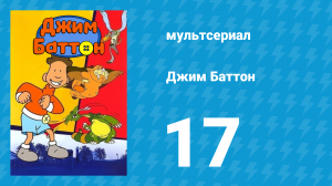 Джим Баттон 17 серия (мультсериал, 1999)