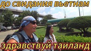 12Прощай Вьетнам - Приветствую Таиланд.