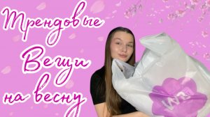 РАСПАКОВКА С WB//ТРЕНДОВЫЕ ВЕЩИ