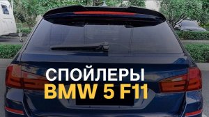 Спойлеры BMW 5 F11 Touring