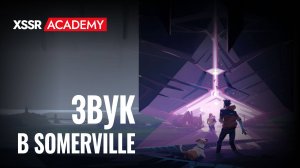 Как звук в Somerville создает уникальную атмосферу в игре?