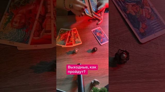 Выходные #ТАРО
#москва #магия #гадание #тароонлайн #картытаро #таролог#@mystic_oks