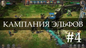 Pennon and Battle. Кампания эльфов #4