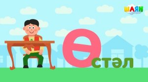 ШАЯН Әлифба - Ө хәрефе