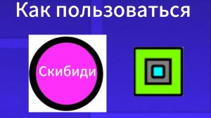 Как пользоваться Скибиди триггером?
В геометри дэш 2.207?