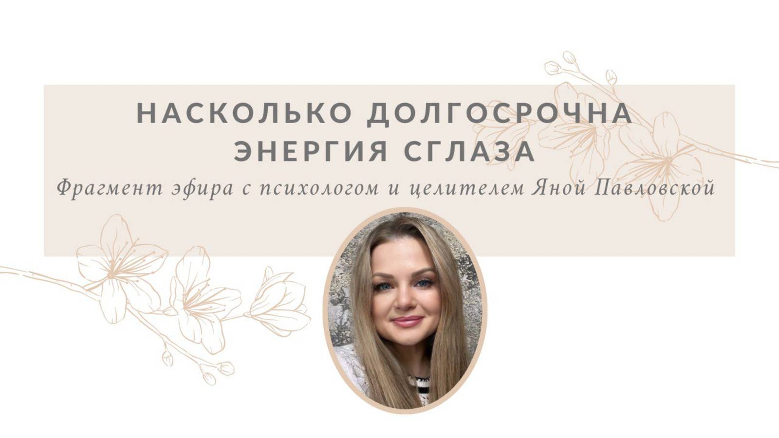 Насколько долгосрочна энергия сглаза | Яна Павловская