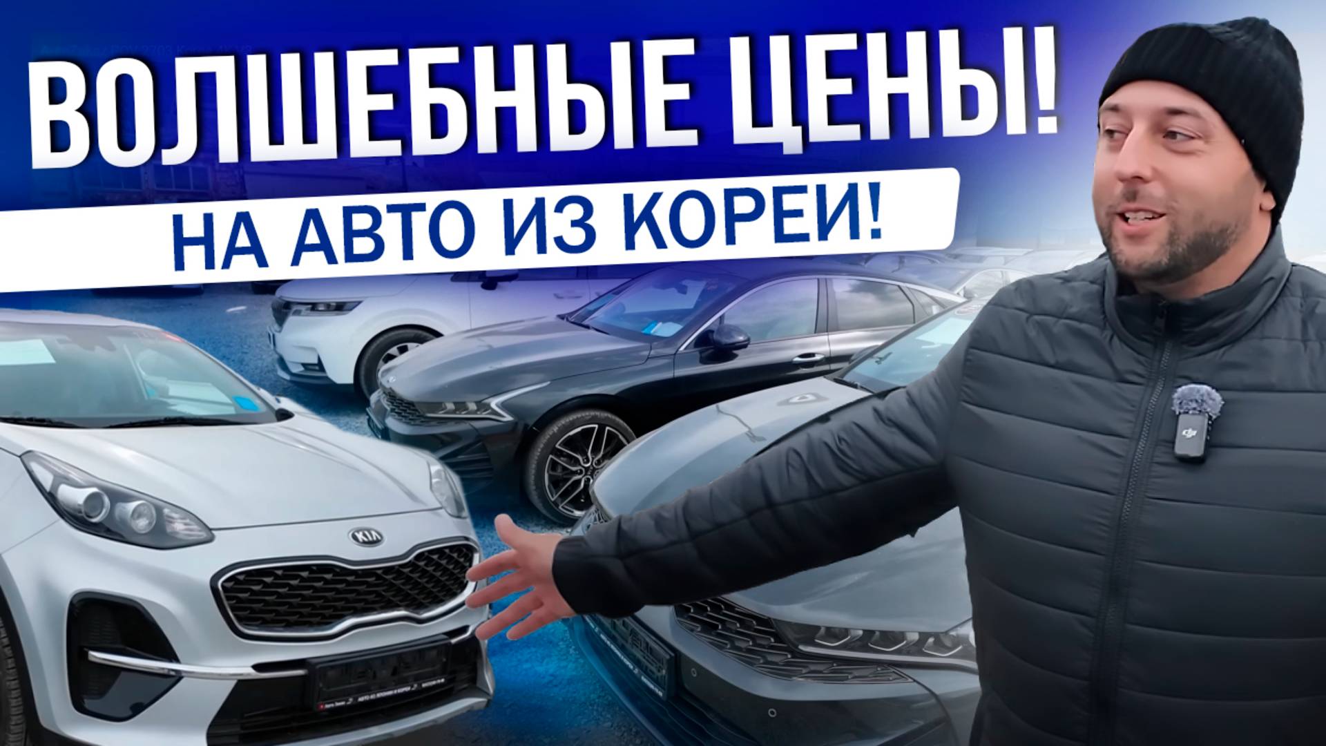 А ЧТО С ЦЕНАМИ?! | АВТО ИЗ КОРЕИ | КОРЕЙСКИЙ ТЮНИНГ | 2025