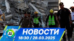 Новости 18:30 от 28.03.2025