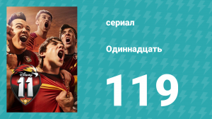 Одиннадцать 2 сезон 39 серия (сериал, 2018)