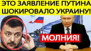 Срочно! Путин сделал СЕНСАЦИОННОЕ заявление по Украине! Зеленский ошарашен! Вот что готовит Россия