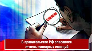 В правительстве РФ опасаются отмены западных санкций
