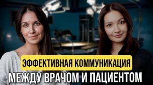 Эффективная коммуникация: врач и пациент|Анастасия Чистякова, Виктория Казакова и Владислава Наумова