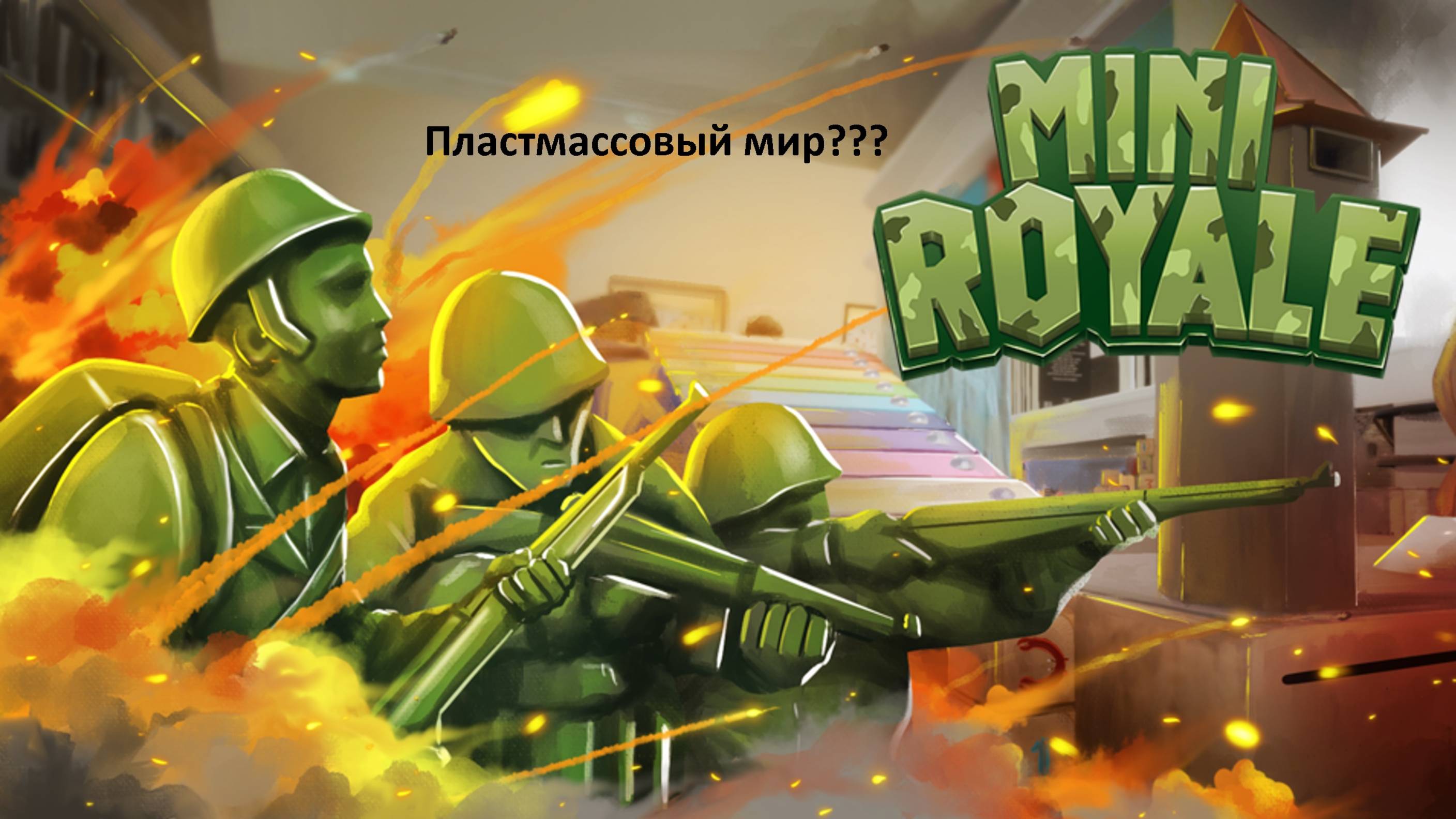 Компанейский мультиплеер: Mini Royale - Солдатики из пластмассы