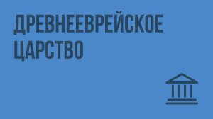Древнееврейское царство. Видеоурок по Всеобщей истории 5 класс