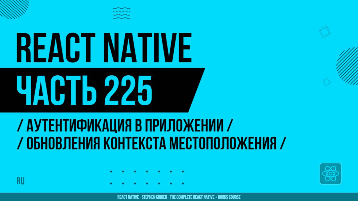 React Native - 225 - Аутентификация в приложении - Обновления контекста местоположения