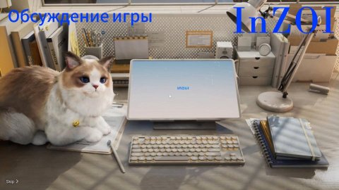 Обсуждение игры InZOI.