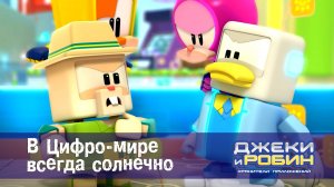 Джеки и Робин. Хранители приложений, 18 серия. В Цифро-мире всегда солнечно