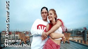 Dance Cover Молоды Мы by Джиган
