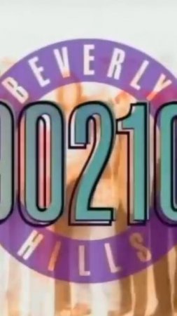 Беверли-Хиллз, 90210