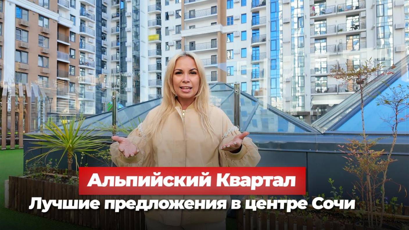 ЖК Альпийский Квартал. Видовые квартиры в Сочи от 15 млн ₽