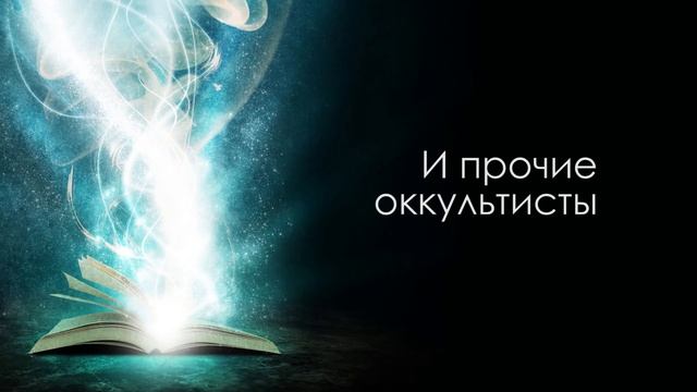 Магия для начинающих №1. Что такое Магия. С чего начать изучать магию.