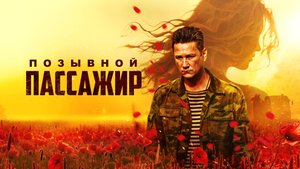 Позывной «Пассажир» | Русский трейлер | Фильм 2023