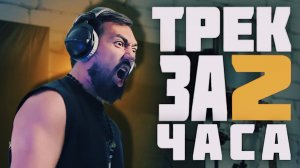 СДЕЛАЛИ НОВЫЙ ХИТ ЗА 2 ЧАСА