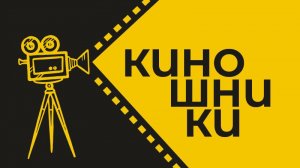 Секреты профессии сценариста