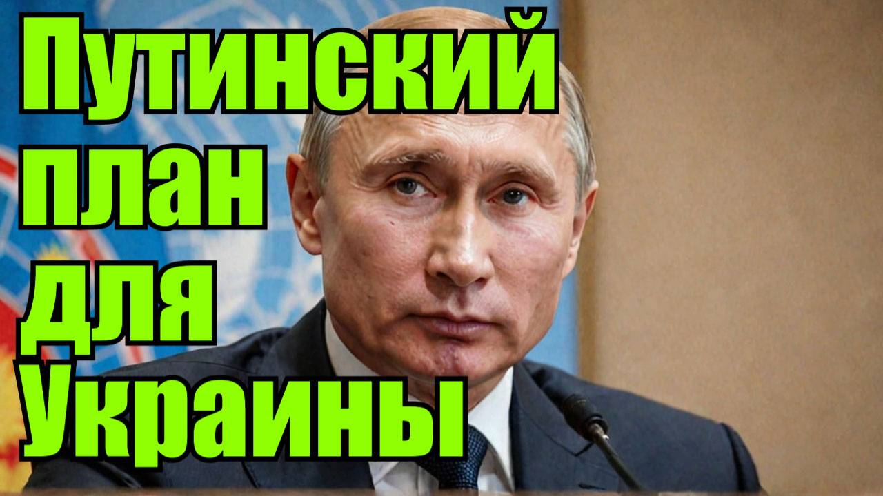 ПУТИН ПРЕДЛАГАЕТ ВРЕМЕННОЕ УПРАВЛЕНИЕ ООН В УКРАИНЕ смотреть онлайн