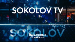 SOKOLOV TV // SOKOLOV — День ювелира 2025 | Мандариновая лиса