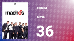 Мачо 36 серия (сериал, 2003)