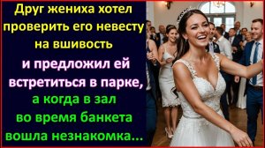 Друг жениха хотел проверить его невесту и предложил ей встретиться, а когда на банкете все увидели.