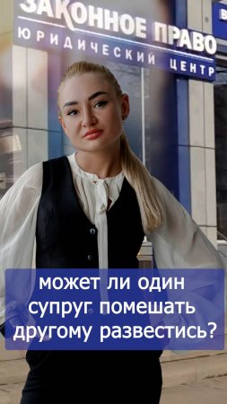 Можно ли не дать развод?