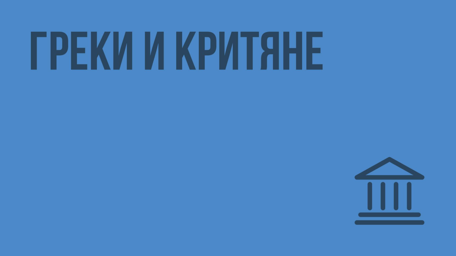 Греки и критяне.