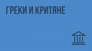 Греки и критяне. Видеоурок по Всеобщей истории 5 класс