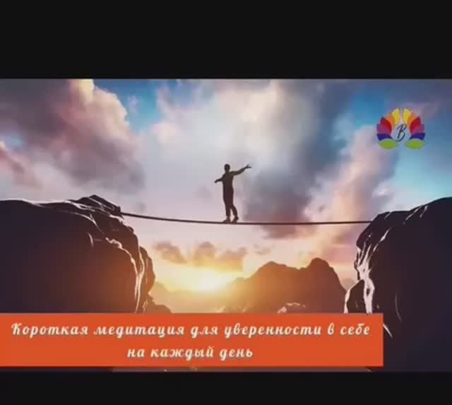МЕДИТАЦИЯ ДЛЯ УВЕРЕННОСТИ В СЕБЕ