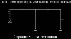 Рама. Поэтажная схема. Определение опорных реакций